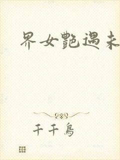 界女艳遇未删减封面