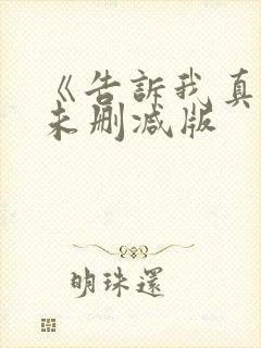 《告诉我真相》未删减版