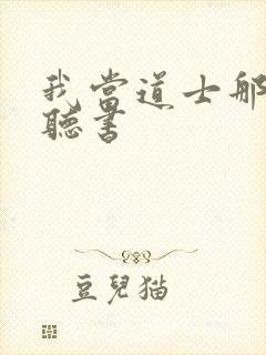 我当道士那些年听书