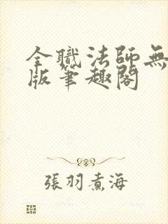 全职法师无删减版笔趣阁封面