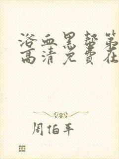 浴血黑帮第一季高清免费在线观看