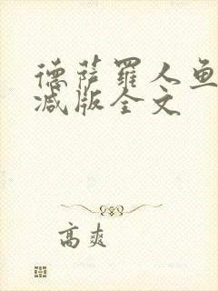 德萨罗人鱼未删减版全文封面