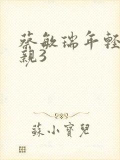 蔡敏瑞年轻的母亲3