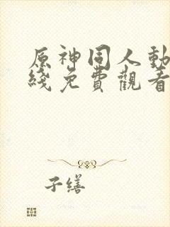 原神同人动漫在线免费观看