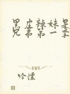 黑皮辣妹是我的兄弟第一季免费动漫观看