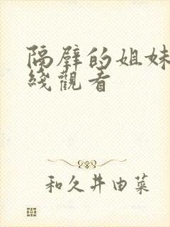 隔壁的姐妹们在线观看封面