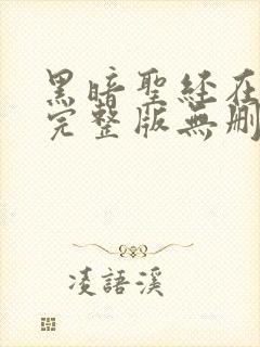 黑暗圣经在动漫完整版无删减在线观看封面