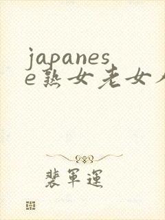 japanese熟女老女人hd在线