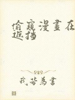 偷窥漫画在线无遮挡