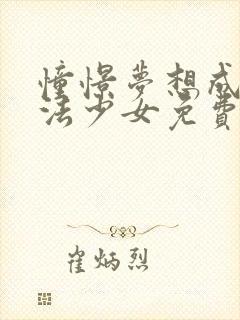 憧憬梦想成为魔法少女免费观看动漫