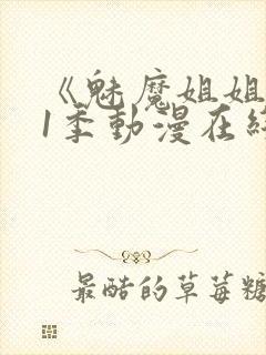 《魅魔姐姐》第1季动漫在线观看全集