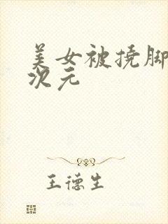 美女被挠脚心二次元封面