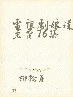 电视剧娘道全集免费76集