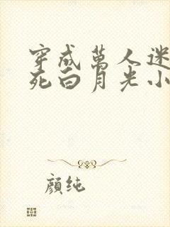 穿成万人迷的早死白月光小说