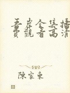 吾岸全集播放免费观看高清