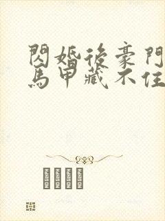 闪婚后豪门老公马甲藏不住短剧第三季封面