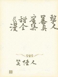 《甜蜜暴击》动漫全集真人版在线观看