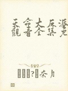 天命大反派在线观看全集免费播放封面