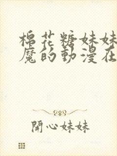 棉花糖妹妹是魅魔的动漫在线观看