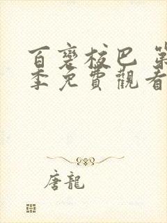 百变校巴 第1季免费观看完整版在线全集