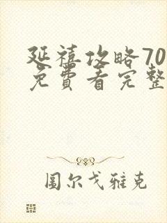 延禧攻略70集免费看完整版封面