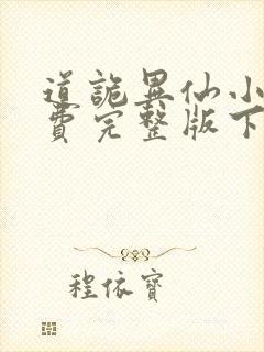 道诡异仙小说免费完整版下载封面