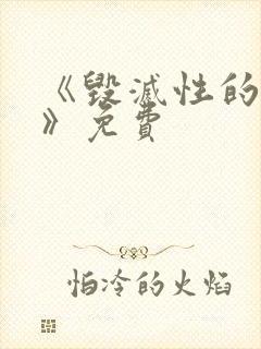 《毁灭性的魅惑》免费