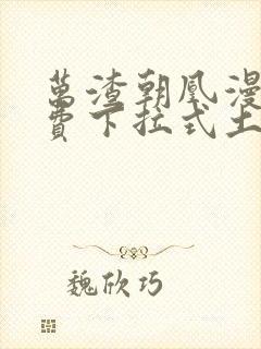 万渣朝凰漫画免费下拉式土豪封面