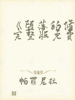 《堕落的修女》完整版免费观看