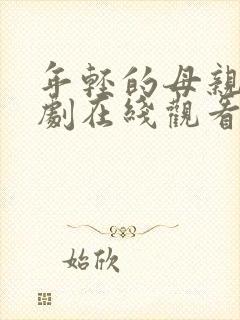 年轻的母亲3韩剧在线观看