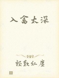入禽太深