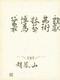 黛博拉弗朗索瓦最为艺术献身电影大