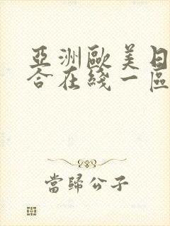 亚洲欧美日韩综合在线一区封面