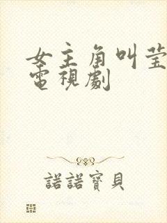 女主角叫莹莹的电视剧