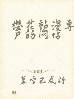 樱花动漫专注门户的网站