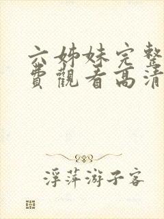 六姊妹完整版免费观看高清