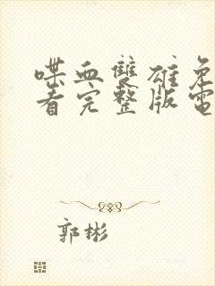 喋血双雄免费观看完整版电影