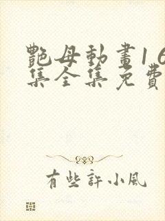 艳母动画1 6集全集免费看