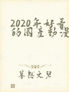 2020年好看的国产动漫