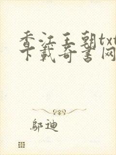 香江王朝txt下载奇书网