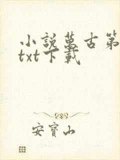 小说万古第一神txt下载