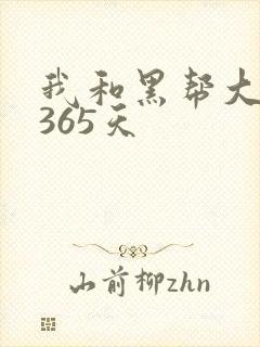 我和黑帮大佬的365天