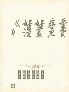 《好好疼爱这里》漫画免费观看