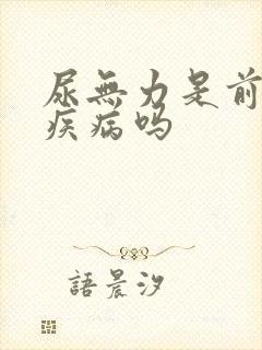 尿无力是前列腺疾病吗