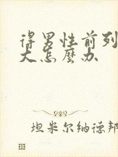 得男性前列腺肥大怎么办封面