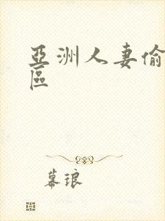 亚洲人妻偷拍一区