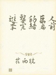 进击的巨人最终季完结篇前篇甜饼字幕组