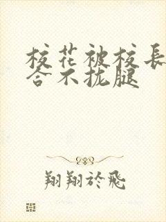 校花被校长c得合不拢腿