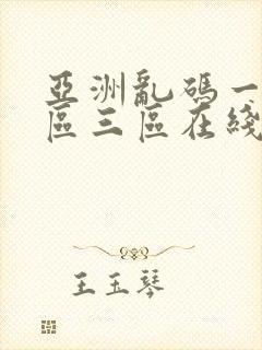 亚洲乱码一区二区三区在线观看