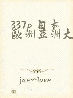 337p 日本欧洲亚洲大胆人